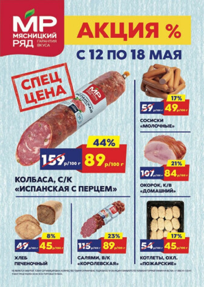 Акции в «Мясницком ряду» с 12 по 18 мая 2025 года. Скидки на колбасу, хлеб печеночный, сосиски, окорок, салями, котлеты пожарские и другие мясные деликатесы.